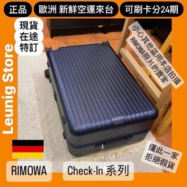 德國正品 RIMOWA 霧藍 ESSENTIAL CHECK IN L CABIN 可刷卡分24期 (免運) (轉帳 回饋價折約1.8%) RIMOWA ESSENTIAL CHECK IN L MATTE BLUE