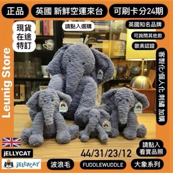 波浪毛 大象 jELLYCAT Fuddlewuddle Elephant M (耳朵/毛衣/毛帽刺繡加購+愛心繡另增購) jELLYCAT Fuddlewuddle Elephant