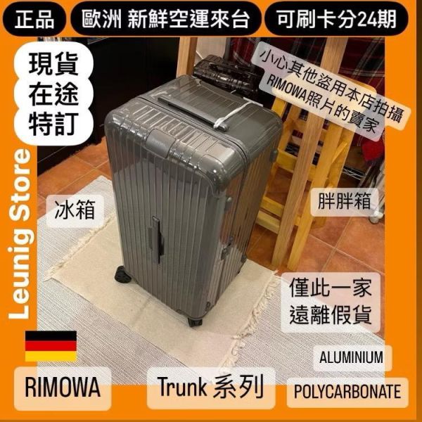 德國正品 RIMOWA 石板灰 ESSENTIAL TRUNK PLUS 胖胖箱 冰箱 可刷卡分24期 (免運) (轉帳 回饋價折約1.8%) RIMOWA  ESSENTIAL TRUNK PLUS SLATE