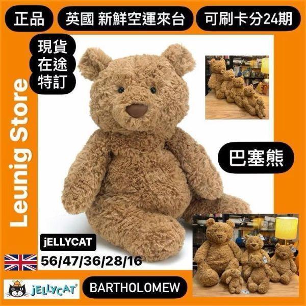 巴塞熊  jELLYCAT Bartholomew Bear 36 L (毛衣刺繡加購+愛心繡另增購) JELLYCAT BARTHOLOMEW BEAR