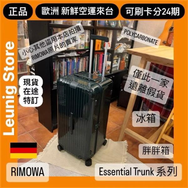德國正品 RIMOWA 經典綠 ESSENTIAL TRUNK PLUS 胖胖箱 冰箱 TRUNK GLOSS GREEN 刷卡分24期 (免運) 大款 中款 (轉帳 回饋價折約1.8%) RIMOWA ESSENTIAL TRUNK PLUS GLOSS GREEN