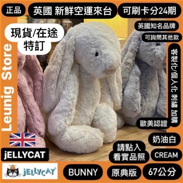 奶油白 jELLYCAT Bashful Cream Bunny 31 M (耳朵/毛衣/毛帽刺繡加購+愛心繡另增購) jELLYCAT Bashful Cream Bunny