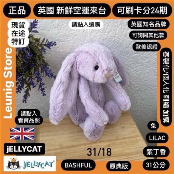 紫丁香 jELLYCAT Bashful Lilac Bunny 31 M (耳朵/毛衣/毛帽刺繡加購+愛心繡另增購) JELLYCAT BASHFUL LILAC BUNNY