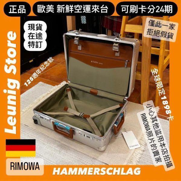 (現貨) 德國正品 RIMOWA 限量款 125年紀念 HAMMERSCHLAG CABIN 鋁鎂 可刷卡分24期 (免運)(轉帳 回饋價折約1.8%) RIMOWA HAMMERSCHLAG CABIN