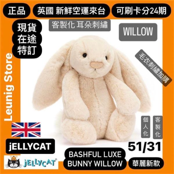 華麗款 jELLYCAT Bashful Luxe Bunny Willow 31 M (耳朵/毛衣/毛帽刺繡加購+愛心繡另增購) jELLYCAT Bashful Luxe Bunny Willow