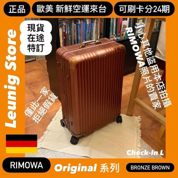 (現貨) 德國正品 RIMOWA 鋁鎂 銅棕色 ORIGINAL CHECK IN L 可刷卡分24期 (免運) (轉帳 回饋價折約1.8%) RIMOWA ORIGINAL CHECK IN L BRONZE BROWN