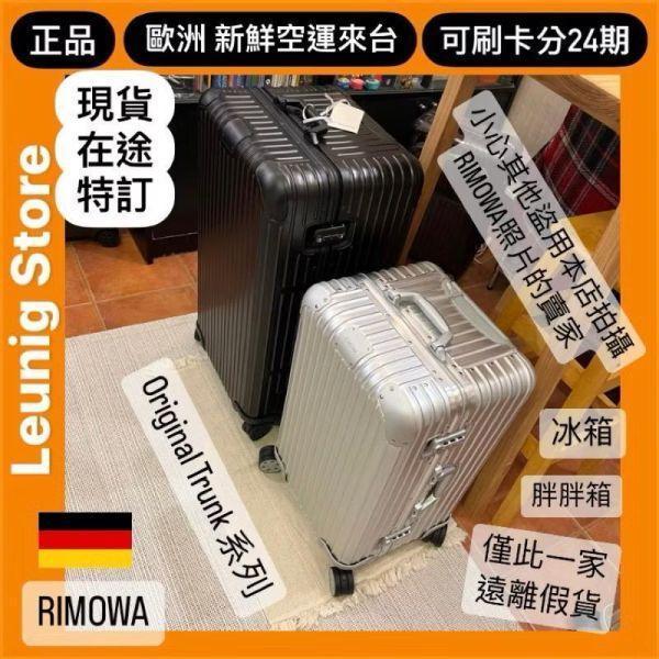 德國正品 RIMOWA 鋁鎂銀 ORIGINAL TRUNK PLUS 可刷卡分24期 (免運) 胖胖箱 冰箱 大款 中款 小款 (轉帳 回饋價折約1.8%) RIMOWA ORIGINAL TRUNK PLUS SILVER