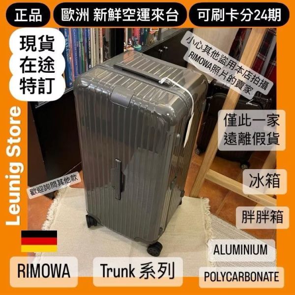 德國正品 RIMOWA 石板灰 ESSENTIAL TRUNK PLUS 胖胖箱 冰箱 可刷卡分24期 (免運) (轉帳 回饋價折約1.8%) RIMOWA  ESSENTIAL TRUNK PLUS SLATE