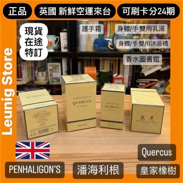 PENHALIGON’S 潘海利根 皇家橡樹 香水 英國製 EDC 50ml 100ml 英國新鮮空運來台 PENHALIGONS  PENHALIGONS QUERCUS EAU DE COLOGNE PENHALIGONS QUERCUS EAU DE COLOGNE