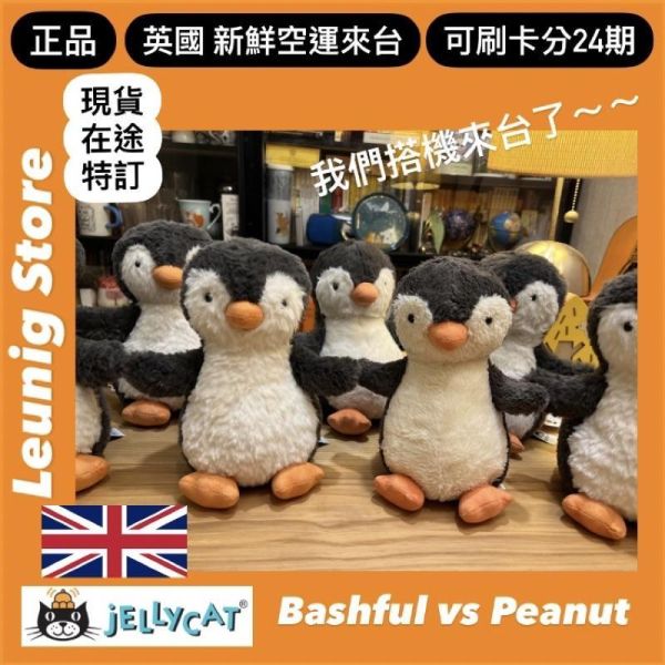 花生企鵝 jELLYCAT Peanut Penguin 24 M jELLYCAT Peanut Penguin