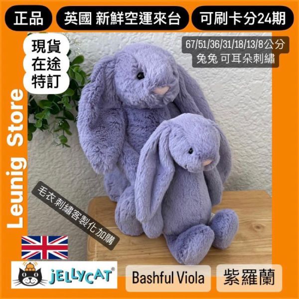 紫羅蘭 兔兔 jELLYCAT Bashful Viola Bunny 31 (耳朵/毛衣/毛帽刺繡加購+愛心繡另增購) 兔子 兔 jELLYCAT Bashful Viola Bunny