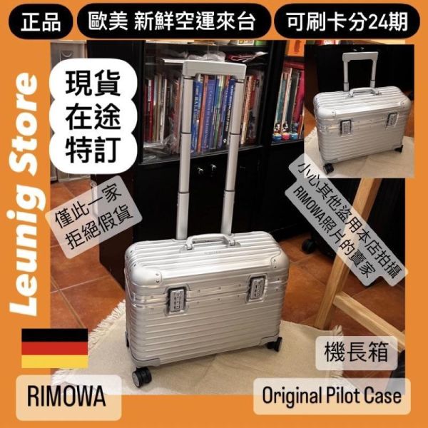 機長箱 德國正品 RIMOWA ORIGINAL PILOT 銀 黑 可刷卡分24期 (免運) (轉帳 回饋價折約1.8%) 國內旅遊 出差 RIMOWA ORIGINAL PILOT