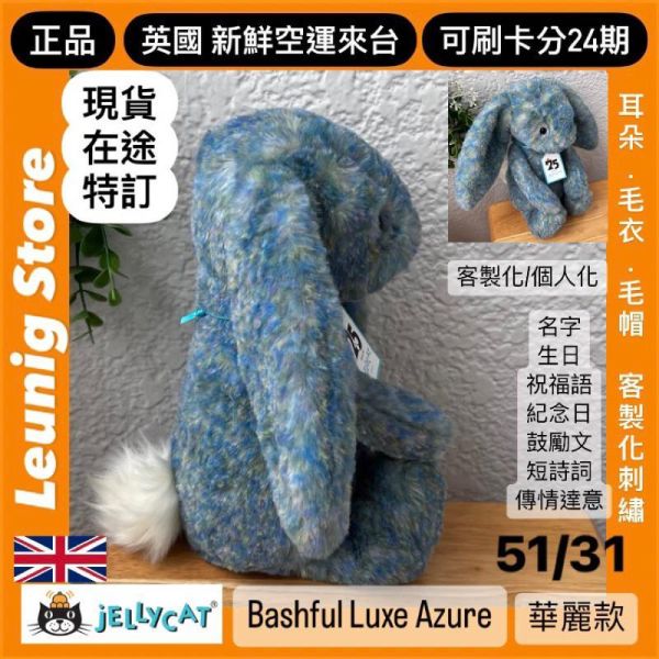 莫內兔兔 金標 jELLYCAT Bashful Luxe Bunny Azure 31 M (耳朵/毛衣/毛帽刺繡加購+愛心繡另增購) jELLYCAT Bashful Luxe Bunny Azure