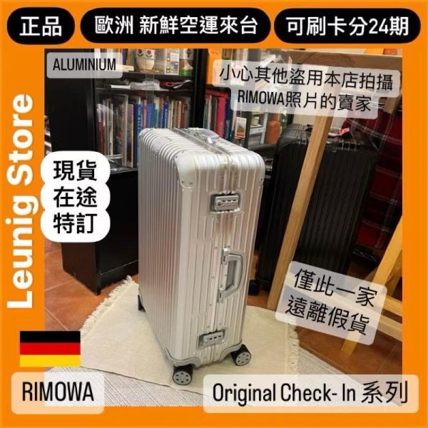 德國正品 RIMOWA 鋁鎂銀 ORIGINAL CHECK IN L M 可刷卡分24期 (免運) (轉帳 回饋價折約1.8%) RIMOWA ORIGINAL CHECK IN L SILVER