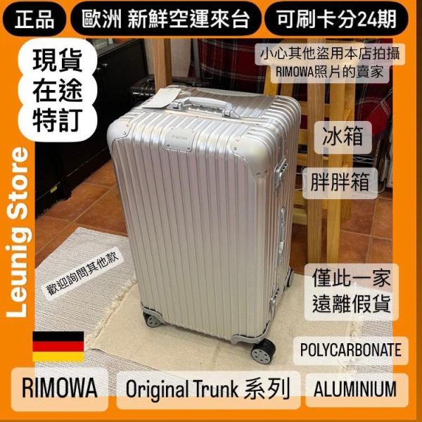 (現貨) 德國正品 RIMOWA 霧黑 ESSENTIAL TRUNK PLUS 胖胖箱 冰箱 TRUNK 消光黑 可刷卡分24期 (免運) 大款 中款 (轉帳 回饋價折約1.8%) RIMOWA ESSENTIAL TRUNK PLUS MATTE BLACK