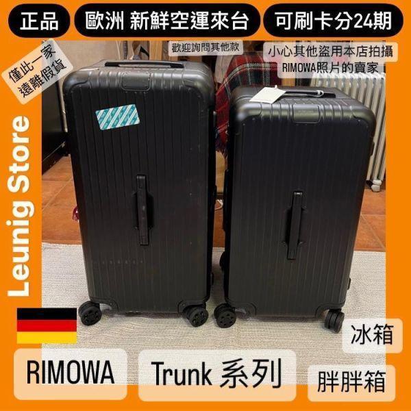 (現貨) 德國正品 RIMOWA 夜空藍 ESSENTIAL TRUNK PLUS 胖胖箱 冰箱 NAUTICAL BLUE 刷卡分24期 (免運) (轉帳 回饋價折約1.8%) RIMOWA  ESSENTIAL TRUNK PLUS NAUTICAL BLUE