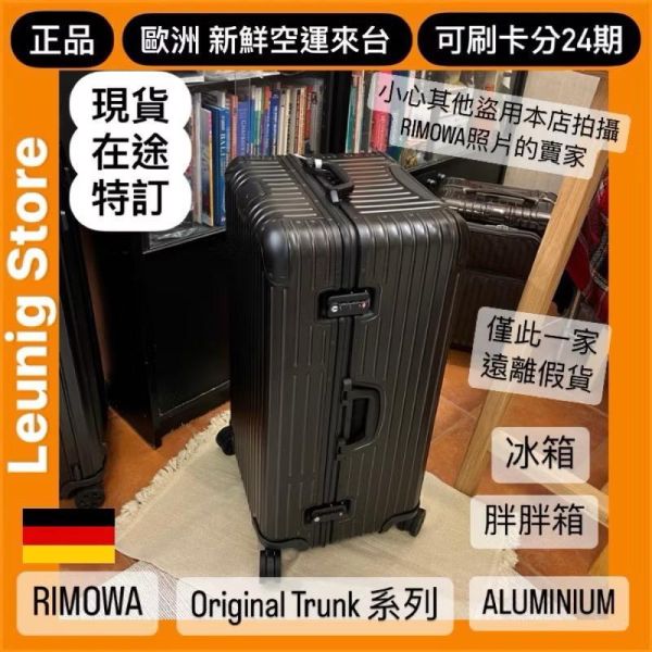 德國正品 RIMOWA 鋁鎂黑 ORIGINAL TRUNK PLUS  鋁鎂 黑 可刷卡分24期 (免運) 胖胖箱 冰箱 大款 中款 (轉帳 回饋價折約1.8%) RIMOWA ORIGINAL TRUNK PLUS BLACK