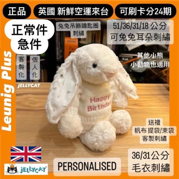 刺繡加購區 / jELLYCAT 兔 毛衣款 毛帽 耳朵 鑰匙圈掛飾 帆布袋 束口袋 客製化 13 18 31 36 51 67 BAG / PERSONALISED JELLYCAT PERSONALISED