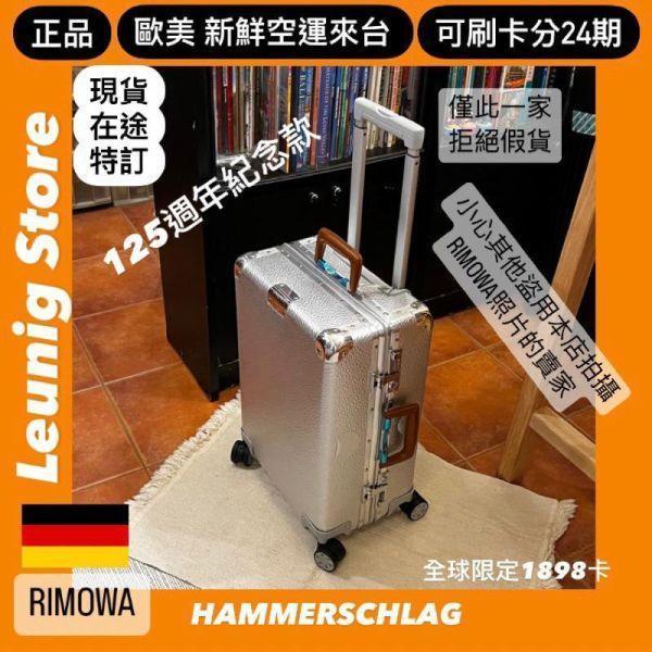 (現貨) 德國正品 RIMOWA 限量款 125年紀念 HAMMERSCHLAG CABIN 鋁鎂 可刷卡分24期 (免運)(轉帳 回饋價折約1.8%) RIMOWA HAMMERSCHLAG CABIN