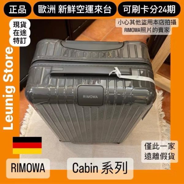 德國正品 RIMOWA 石板灰 ESSENTIAL CABIN 可刷卡分24期 (免運) RIMOWA ESSENTIAL CABIN SLATE