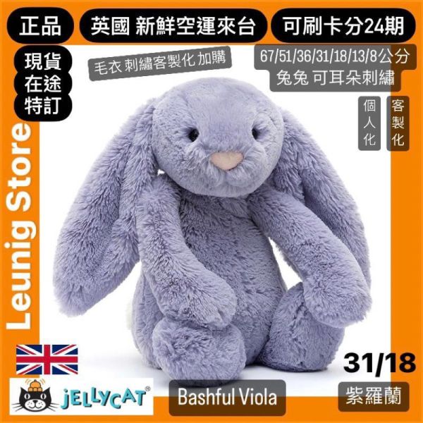 紫羅蘭 兔兔 jELLYCAT Bashful Viola Bunny 31 (耳朵/毛衣/毛帽刺繡加購+愛心繡另增購) 兔子 兔 jELLYCAT Bashful Viola Bunny