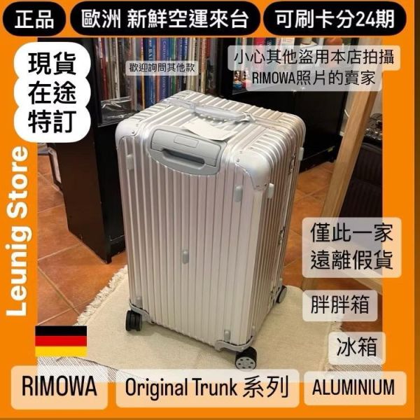 德國正品 RIMOWA 鋁鎂銀 ORIGINAL TRUNK PLUS 可刷卡分24期 (免運) 胖胖箱 冰箱 大款 中款 小款 (轉帳 回饋價折約1.8%) RIMOWA ORIGINAL TRUNK PLUS SILVER