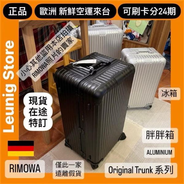 德國正品 RIMOWA 鋁鎂黑 ORIGINAL TRUNK PLUS  鋁鎂 黑 可刷卡分24期 (免運) 胖胖箱 冰箱 大款 中款 (轉帳 回饋價折約1.8%) RIMOWA ORIGINAL TRUNK PLUS BLACK