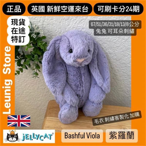 紫羅蘭 兔兔 jELLYCAT Bashful Viola Bunny 31 (耳朵/毛衣/毛帽刺繡加購+愛心繡另增購) 兔子 兔 jELLYCAT Bashful Viola Bunny