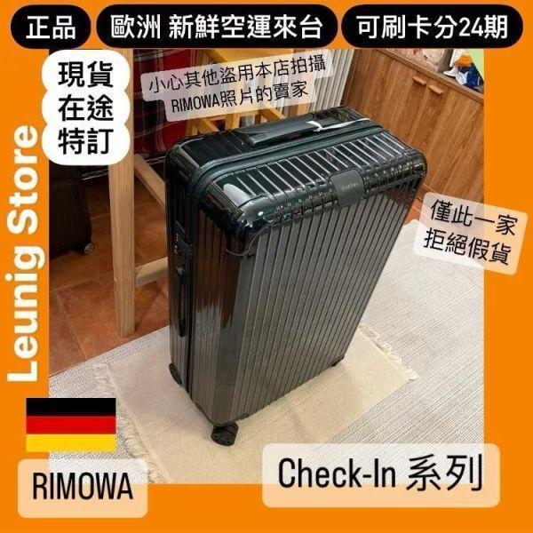 德國正品 RIMOWA 經典綠 ESSENTIAL CHECK IN L M 可刷卡分24期 (免運) (轉帳 回饋價折約1.8%) RIMOWA ESSENTIAL CHECK IN L GLOSS GREEN