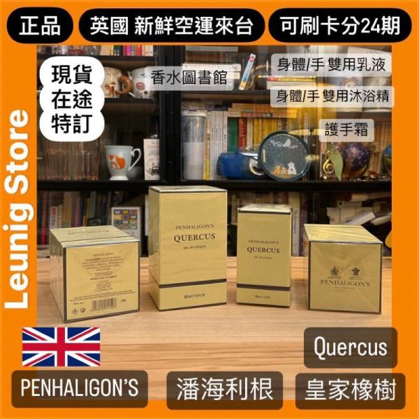 PENHALIGON’S 潘海利根 皇家橡樹 香水 英國製 EDC 50ml 100ml 英國新鮮空運來台 PENHALIGONS  PENHALIGONS QUERCUS EAU DE COLOGNE PENHALIGONS QUERCUS EAU DE COLOGNE