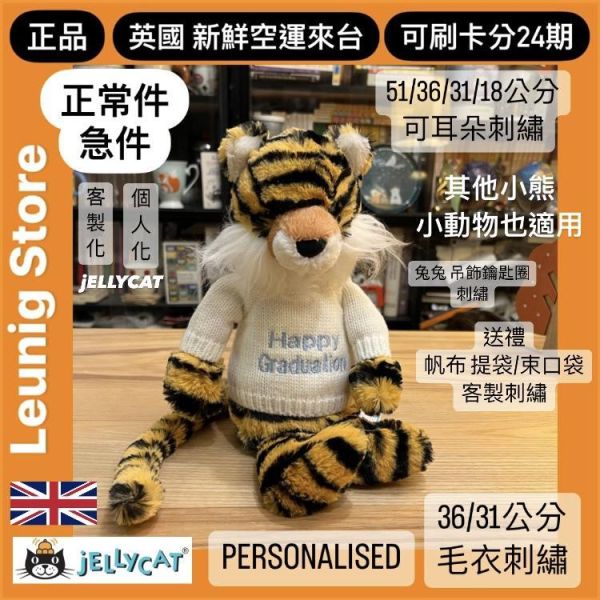 害羞 老虎 Bashful Tiger 51 H(毛衣刺繡加購+愛心繡另增購) 小老虎 jELLYCAT Bashful Tiger