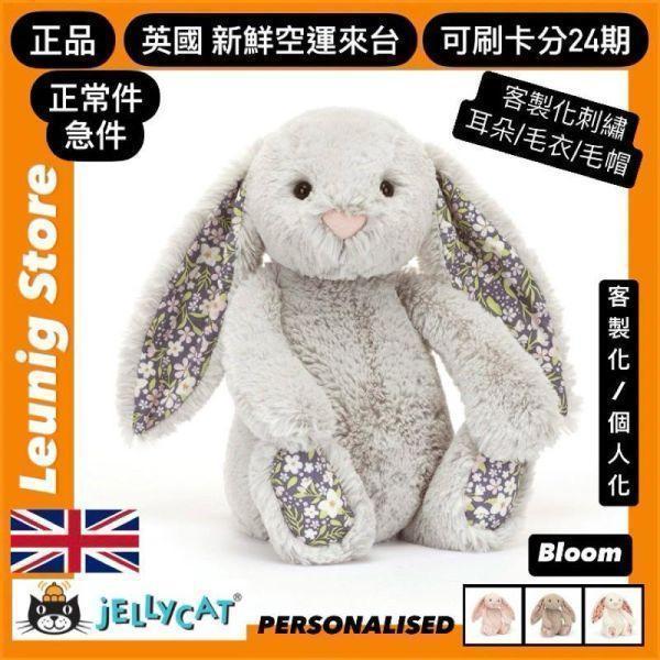 碎花 花瓣米色兔兔 jELLYCAT Blossom Beige Bunny Petal 51 H (耳朵刺繡加購+愛心繡另增購) jELLYCAT Blossom Beige Bunny Petal