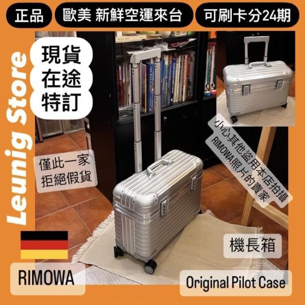 機長箱 德國正品 RIMOWA ORIGINAL PILOT 銀 黑 可刷卡分24期 (免運) (轉帳 回饋價折約1.8%) 國內旅遊 出差 RIMOWA ORIGINAL PILOT