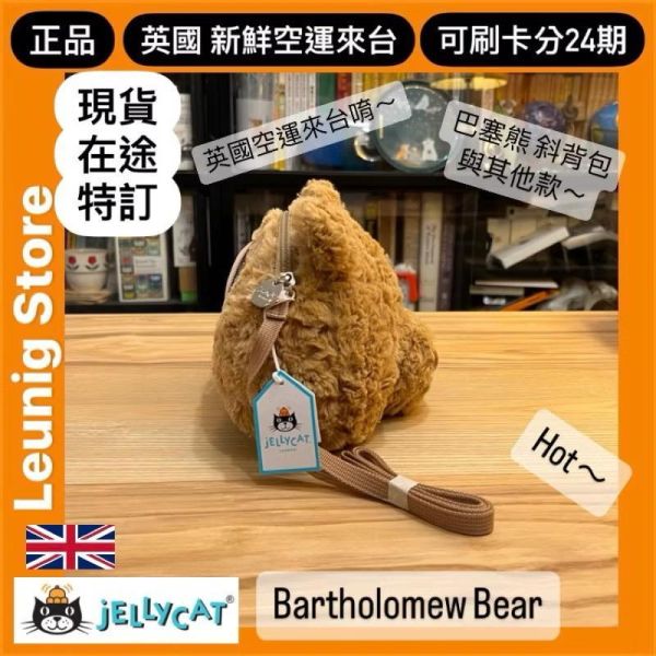 巴塞熊 包包 可調節 斜背包 肩包 jELLYCAT Bartholomew Bear Shoulder Bag 24 jELLYCAT Bartholomew Bear Shoulder Bag