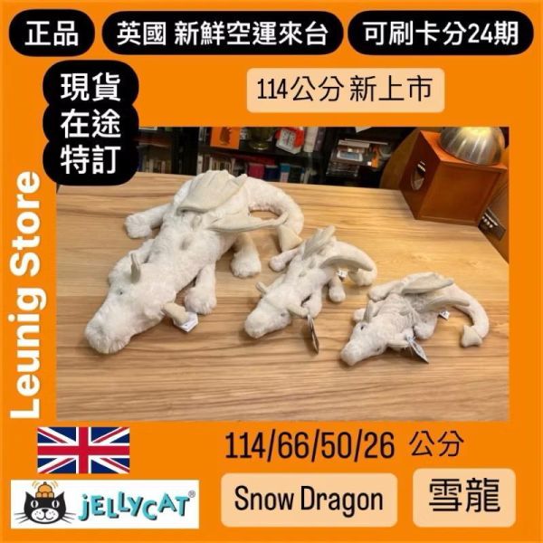 雪龍 jELLYCAT Snow Dragon 66 H 30 (龍翼刺繡加購+愛心繡另增購) JELLYCAT SNOW DRAGON HUGE