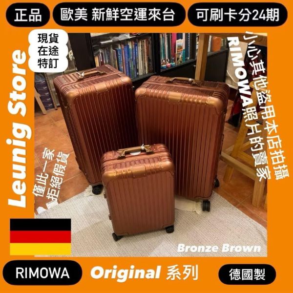 (現貨) 德國正品 RIMOWA 鋁鎂 銅棕色 ORIGINAL CHECK IN L 可刷卡分24期 (免運) (轉帳 回饋價折約1.8%) RIMOWA ORIGINAL CHECK IN L BRONZE BROWN
