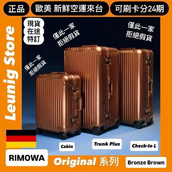 (現貨) 德國正品 RIMOWA 鋁鎂 銅棕色 ORIGINAL CHECK IN L 可刷卡分24期 (免運) (轉帳 回饋價折約1.8%) RIMOWA ORIGINAL CHECK IN L BRONZE BROWN