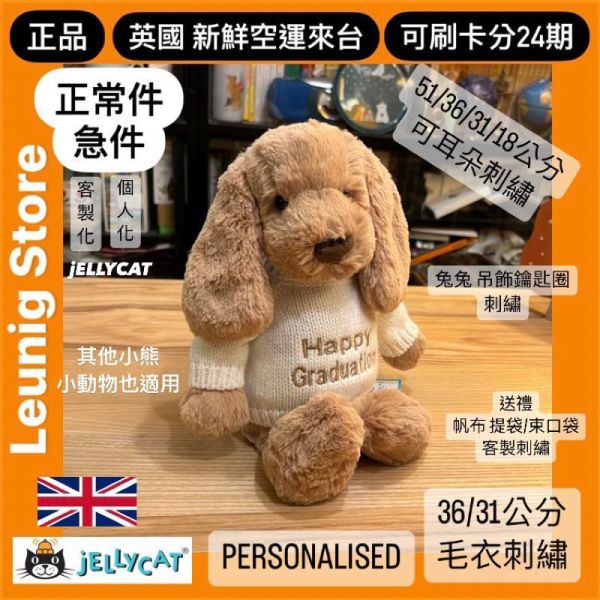 刺繡加購區 / jELLYCAT 兔 毛衣款 毛帽 耳朵 鑰匙圈掛飾 帆布袋 束口袋 客製化 13 18 31 36 51 67 BAG / PERSONALISED JELLYCAT PERSONALISED