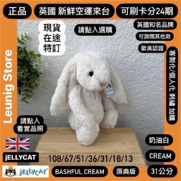 奶油白 jELLYCAT Bashful Cream Bunny 31 M (耳朵/毛衣/毛帽刺繡加購+愛心繡另增購) jELLYCAT Bashful Cream Bunny