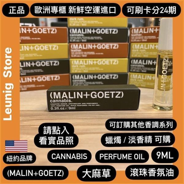 紐約 M+G MALIN+GOETZ CANNABIS PERFUME OIL 9ml 大麻草 香氛油 麻草 歐美新鮮空運來台 M+G MALIN+GOETZ CANNABIS PERFUME OIL