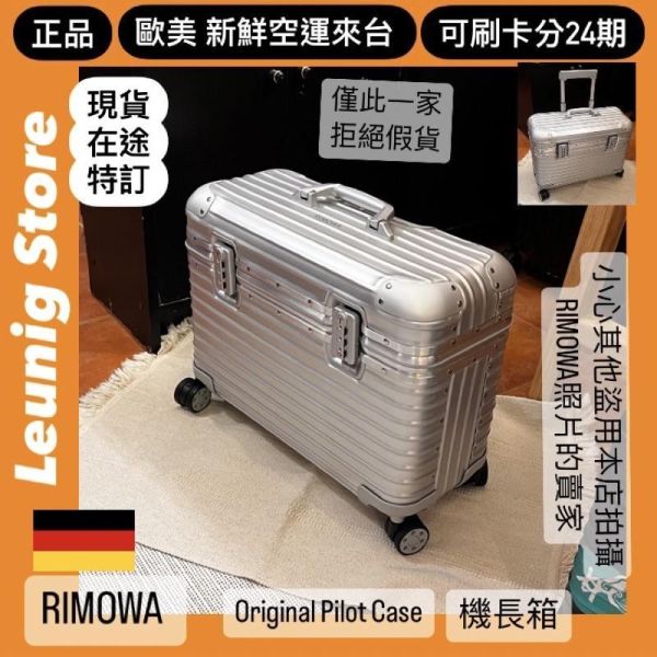 機長箱 德國正品 RIMOWA ORIGINAL PILOT 銀 黑 可刷卡分24期 (免運) (轉帳 回饋價折約1.8%) 國內旅遊 出差 RIMOWA ORIGINAL PILOT