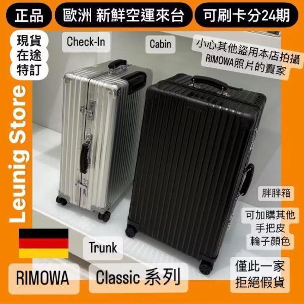 德國正品 RIMOWA 鋁鎂銀 黑 鈦金 CLASSIC TRUNK 可刷卡分24期 (免運) (轉帳 回饋價折約1.8%) RIMOWA CLASSIC TRUNK