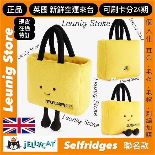 jELLYCAT 聯名 手提包 SELFRIDGES Bag 手提袋 18X20X10 jELLYCAT SELFRIDGES Bag
