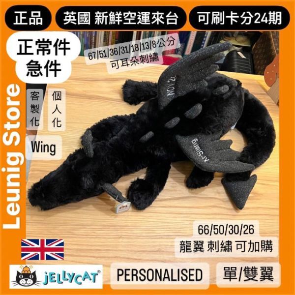 龍翼 客製化 刺繡 加購區 jELLYCAT 雪龍 單翼 雙翼 刺繡 66 50 30 帆布袋 束口袋 飛龍 兔兔 
