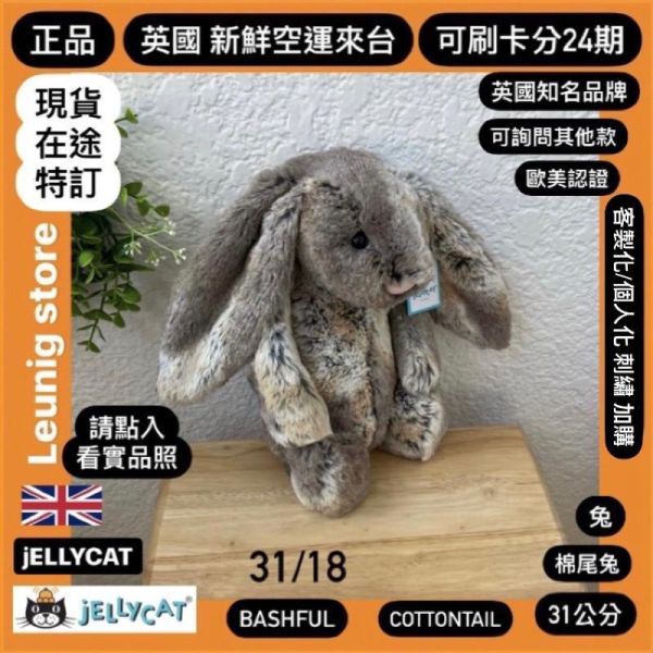 棉尾兔 jELLYCAT Bashful Cottontail Bunny 31 M (耳朵/毛衣/毛帽刺繡加購+愛心繡另增購) jELLYCAT Bashful Cottontail Bunny