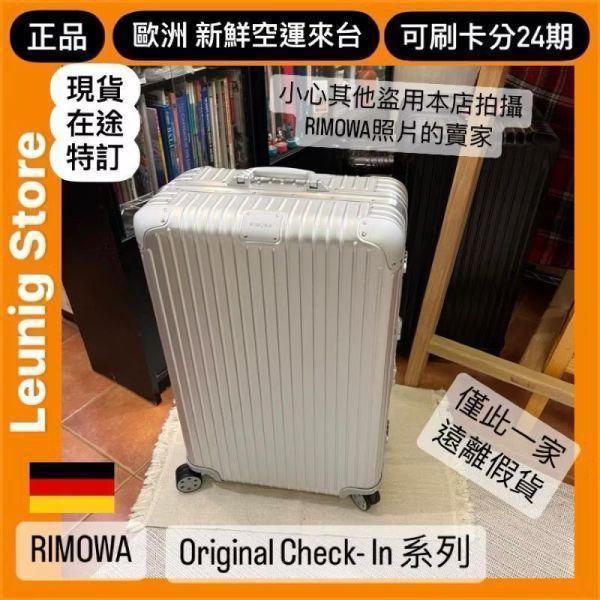 (現貨) 德國正品 RIMOWA 鋁鎂 銅棕色 ORIGINAL CABIN 德國正品 CHECK IN L 可刷卡分24期 (免運) (轉帳 回饋價折約1.8%) RIMOWA ORIGINAL CABIN BRONZE BROWN