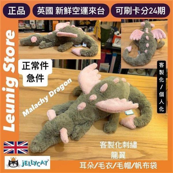 天空龍 jELLYCAT Sky Dragon 50 M (龍翼刺繡加購+愛心繡另增購) JELLYCAT SKY DRAGON PERSONALISED