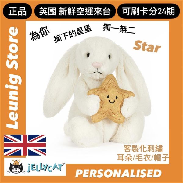 金星 兔兔 jELLYCAT Cream Bunny With Star 31 (耳朵/毛帽刺繡加購+愛心繡另增購) jELLYCAT Cream Bunny With Star