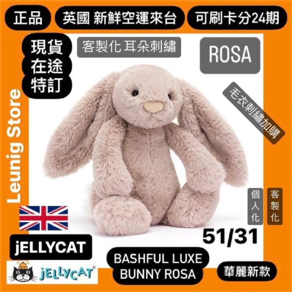 華麗款 jELLY Bashful Luxe Bunny Rosa 31 M (耳朵/毛衣/毛帽刺繡加購+愛心繡另增購) jELLYCAT Bashful Luxe Bunny Rosa