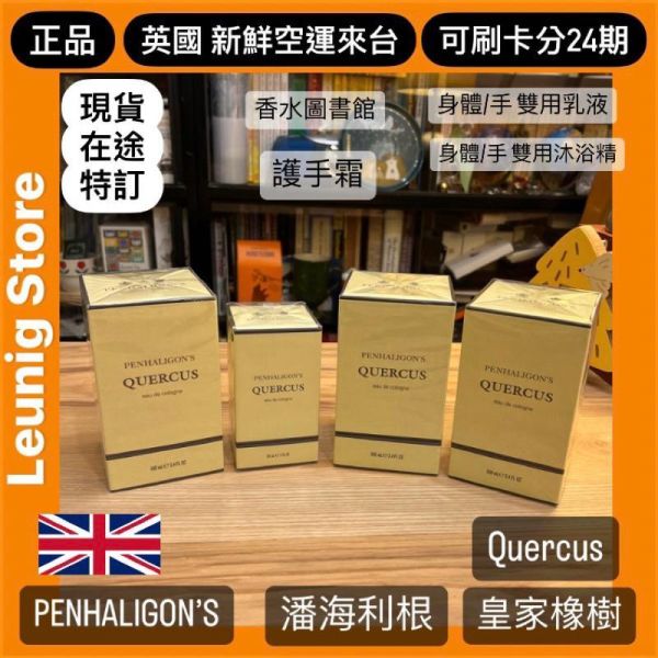 PENHALIGON’S 潘海利根 皇家橡樹 香水 英國製 EDC 50ml 100ml 英國新鮮空運來台 PENHALIGONS  PENHALIGONS QUERCUS EAU DE COLOGNE PENHALIGONS QUERCUS EAU DE COLOGNE